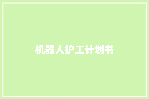 机器人护工计划书