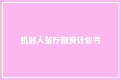 机器人餐厅融资计划书