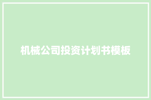机械公司投资计划书模板