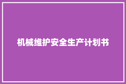 机械维护安全生产计划书