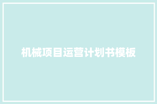 机械项目运营计划书模板 词汇积累