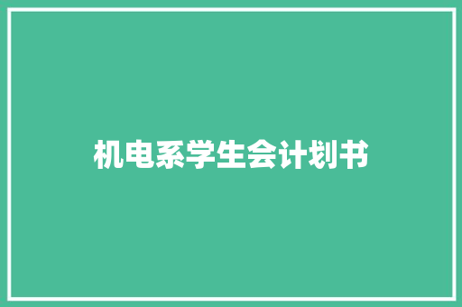 机电系学生会计划书