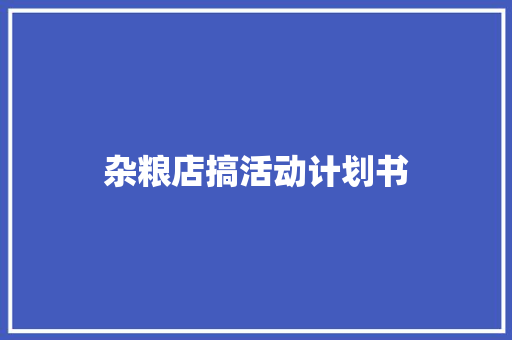 杂粮店搞活动计划书