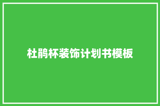 杜鹃杯装饰计划书模板