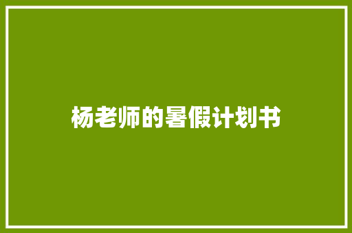 杨老师的暑假计划书