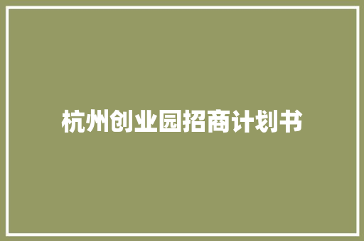 杭州创业园招商计划书