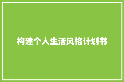 构建个人生活风格计划书 范文赏析