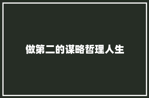 做第二的谋略哲理人生 写作社区