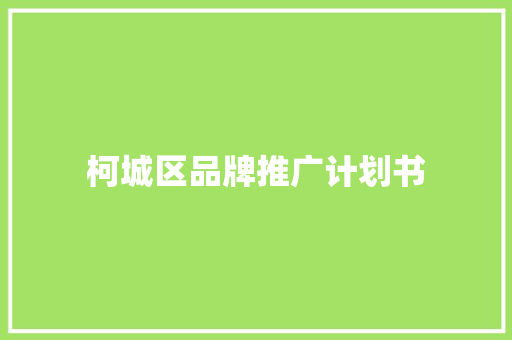 柯城区品牌推广计划书 简历模板