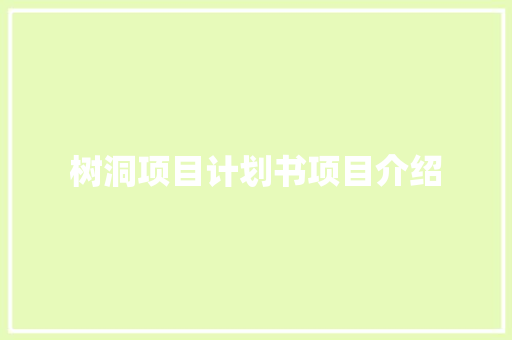 树洞项目计划书项目介绍