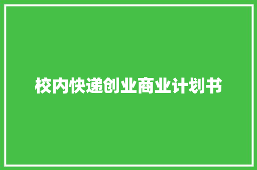 校内快递创业商业计划书