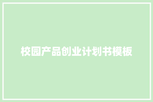 校园产品创业计划书模板
