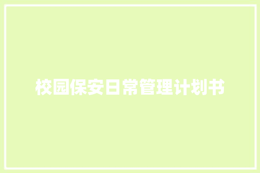 校园保安日常管理计划书