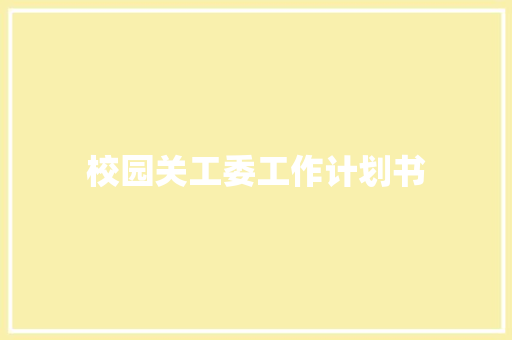 校园关工委工作计划书