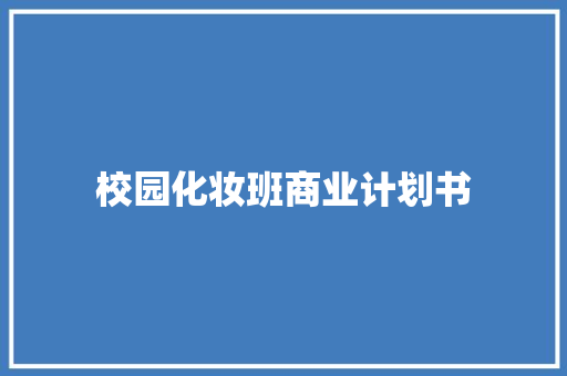 校园化妆班商业计划书 词汇积累