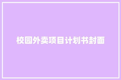 校园外卖项目计划书封面