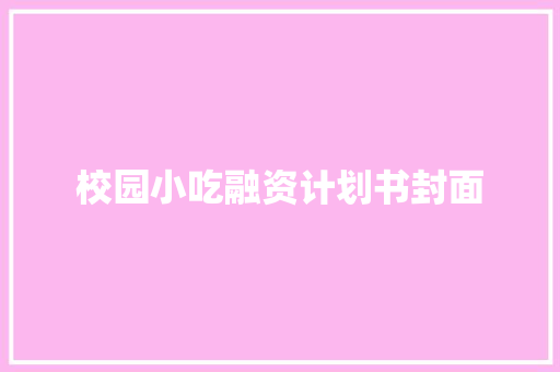 校园小吃融资计划书封面
