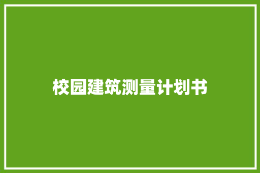 校园建筑测量计划书