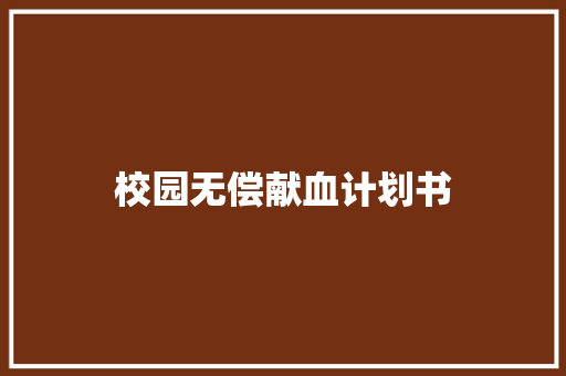 校园无偿献血计划书