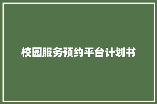 校园服务预约平台计划书