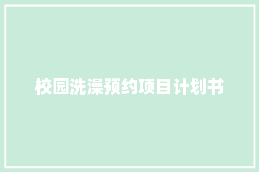 校园洗澡预约项目计划书