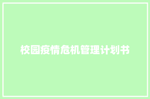 校园疫情危机管理计划书