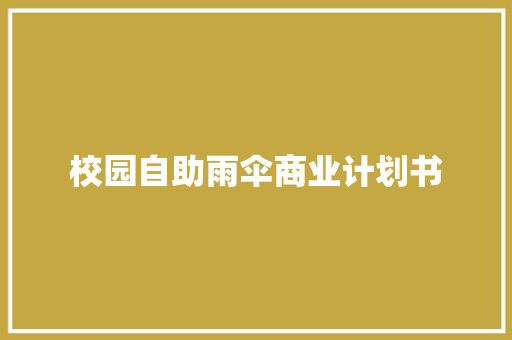 校园自助雨伞商业计划书