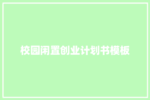 校园闲置创业计划书模板