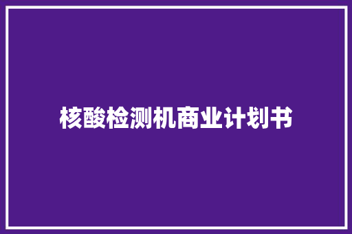 核酸检测机商业计划书