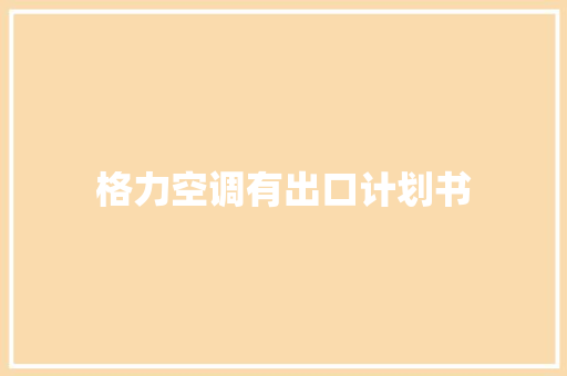 格力空调有出口计划书