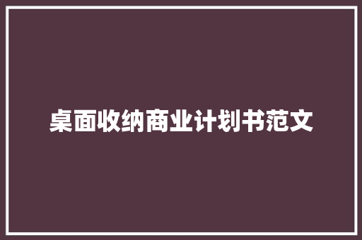 桌面收纳商业计划书范文