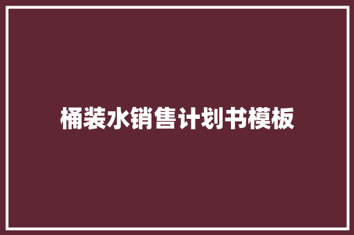 桶装水销售计划书模板