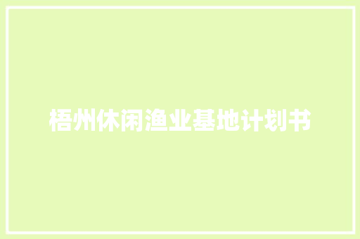 梧州休闲渔业基地计划书