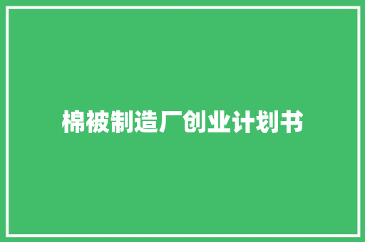 棉被制造厂创业计划书