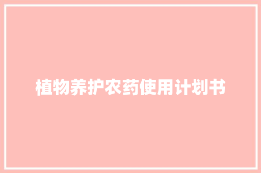 植物养护农药使用计划书