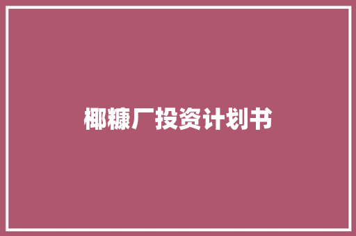椰糠厂投资计划书