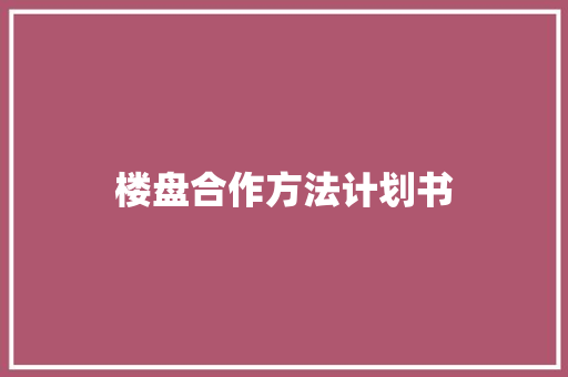 楼盘合作方法计划书