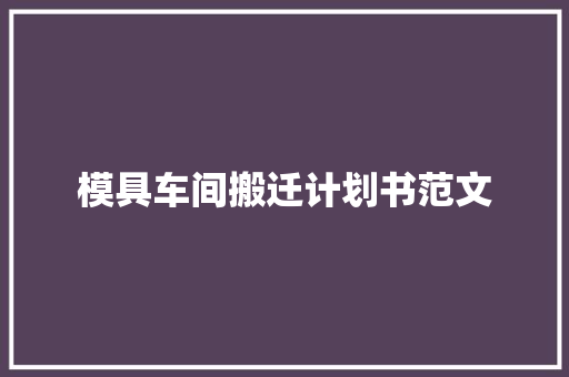 模具车间搬迁计划书范文
