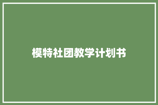 模特社团教学计划书