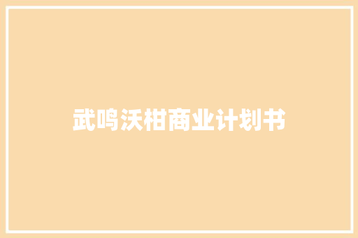 武鸣沃柑商业计划书