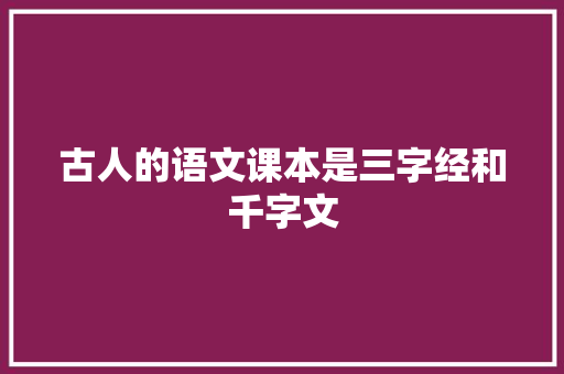 古人的语文课本是三字经和千字文 写作社区