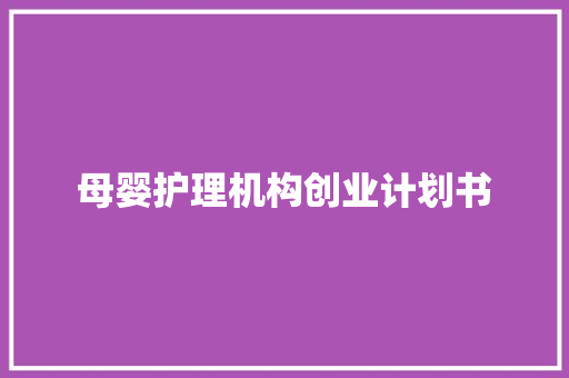 母婴护理机构创业计划书