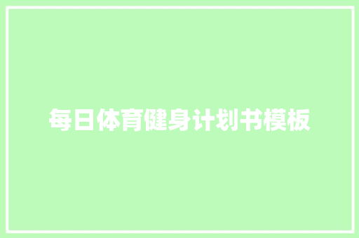 每日体育健身计划书模板