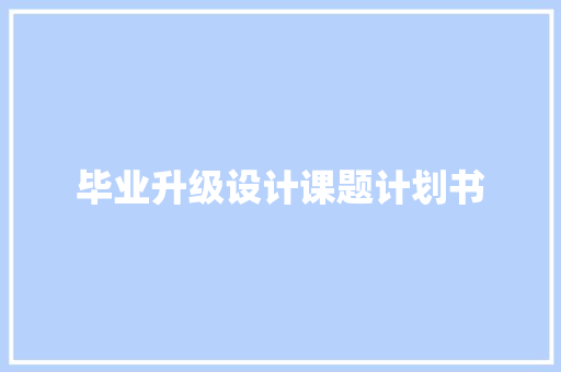 毕业升级设计课题计划书