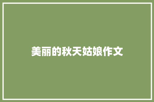 美丽的秋天姑娘作文 商业文案