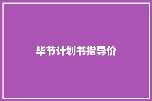 毕节计划书指导价