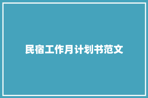 民宿工作月计划书范文