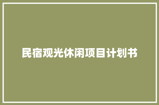 民宿观光休闲项目计划书