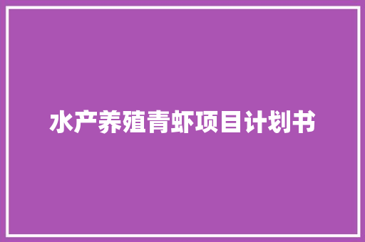 水产养殖青虾项目计划书