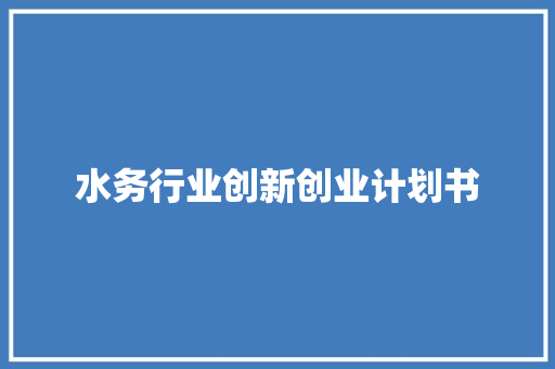 水务行业创新创业计划书